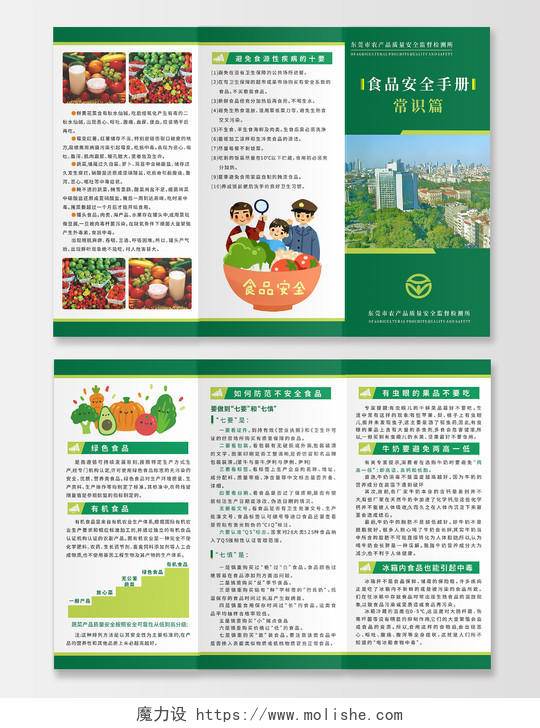 城市绿色食品有机蔬菜食品安全知识宣传折页食品安全手册